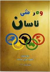 Werzishî, asan