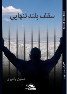 Saqf-i būland-i tanhayi