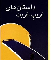 Dastan ha-y qārib-i qūrbāt