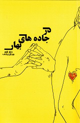 Dar jāddahʹhā-y bahar