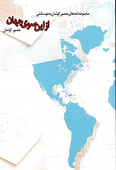 Az in sūy jāhan