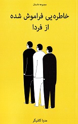 Khātirahyī farāmūsh shudah az fardā
