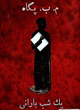 Yik shab-i barani