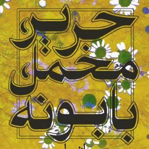 Harir, makhmal, bābūnah