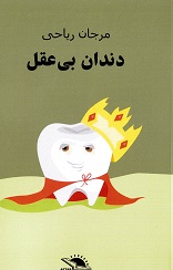 Dandan-i bi aql