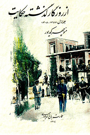 Az rūzigār-i guzashtah ḥikāyāt (jild-i avval 1308 - 1358)