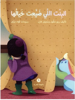 Al-bint al-laly ḍay´it khayalha (bä lähjah al-miṣrīah)