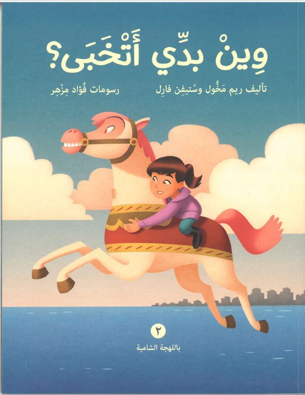 Wīn baddī atkhabá?