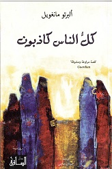 Kulu al-nas kadhibūn