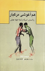 Hām aqūshi-yi margbār