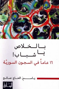 Bi-al-khalāṣ yā shabāb! 16 ʿāmman fī al-sujūn al-sūrīyah