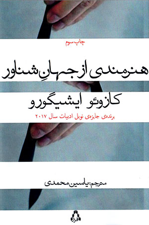 Hunarmandī az jahān-i shināvar