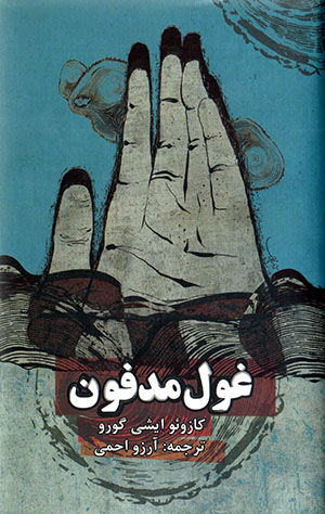 Ghūl-i madfūn
