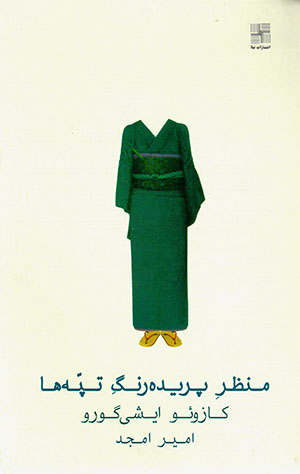 Manẓar-i parīdah rang-i tappahʹhā