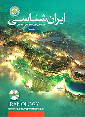 Īrānshināsī barāy-i Fārsī āmūzān-i saṭḥ-i mīyānī va fawq-i mīyānī (bā CD)