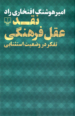Naqd-i ʻaql-i farhangī: tafakkur dar va ̤zʻīyyat-i istasnāyī