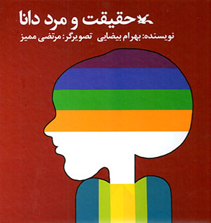 Ḥaqīqat va mard-i dānā