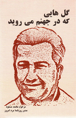 Gulʹhāyī kih dar jahanam mīrūyad