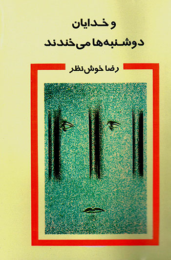 Va khudāyān dushanbahʹhā mīkhandand