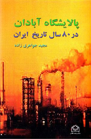 Pālāyashgāh-i Ābādān dar 80 sāl tārīkh-i Īrān