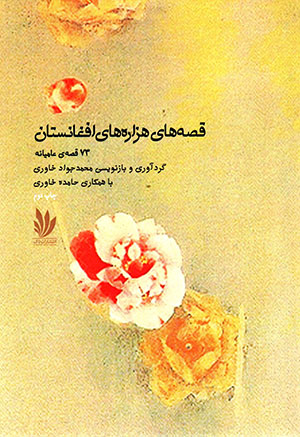 Qiṣṣahʹhā-yi hazārahʹhā-yi Afghānistān (73 qiṣṣah-yi ʻāmīyānah)