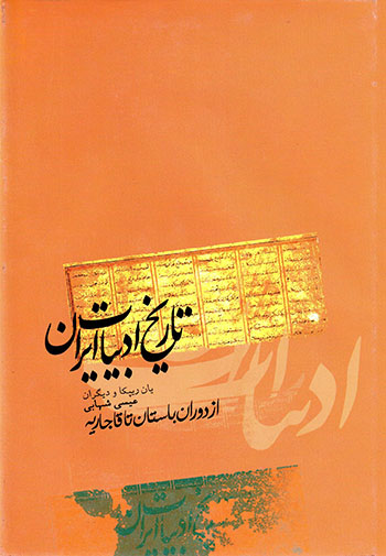 Tārīkh-i adabīyyāt Īrān ( Az dawrān-i bāstān tā Qājārīyyah )