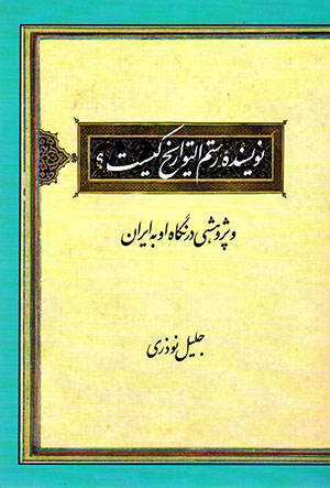 Nivīsandahʼi Rustam al-Tavārīkh kīst? va pazhūhashī dar nigāh-i ū bih Īrān
