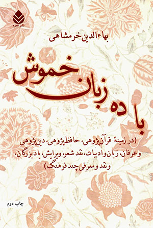 Bā dah zabān-i khamūsh