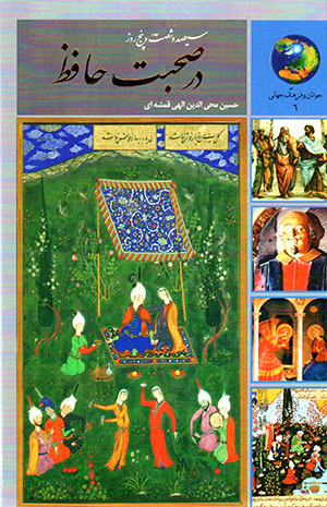 365 rūz dar ṣuḥbat-i Ḥāfiẓ