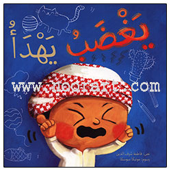 Yghaḍab yahda’a