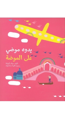 Yadū-h mūḍ-y ali al-mūḍūa-h