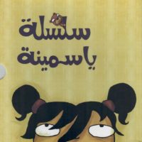 Silsila-h yasimina-h (4 vol)