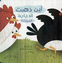 A'in dhahabat al-djajah alsouda'a