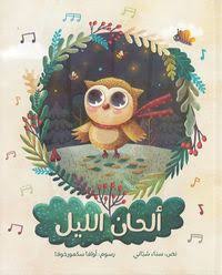 Al-hān al-lail