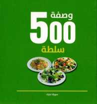 Wasfa-h salāta-h 500
