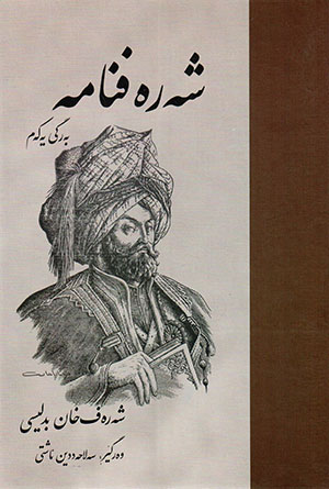 Şerefname (Bergî yekem u bergî dûhem)