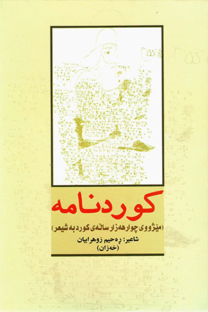 Kurdname ( Mêjûy çiwar hezar sałey kurd be şîʻr )
