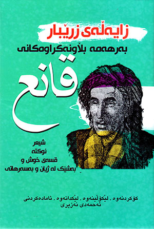 Zayełey zirêbar (Berheme biławnekirawekanî Qani‘)