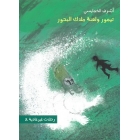 Taymūr wala‘na-h malāk al-bahūr (2)