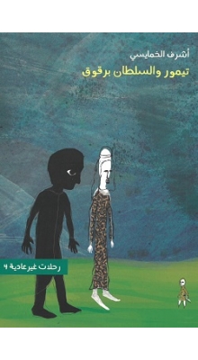 Taymūr wa al-sūlṭan barqūq (4)