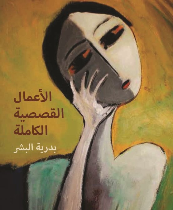 Al-'māl al-qisasiya-h al-kāmila-h