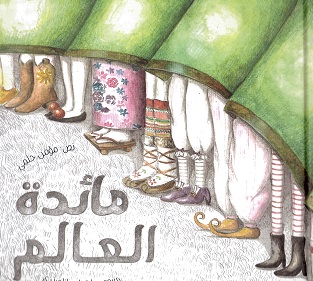Māʼidat al-ʻālam