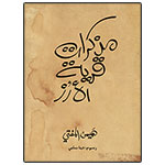 Mudhakarāt qaryat al-Aruz