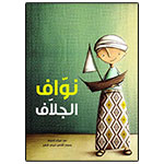 Nawwāf al-jallāf