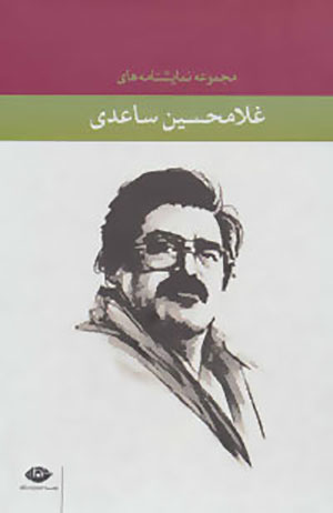 Majmū´ah namāyashnāmaʹhā-yi Ghulām-Ḥusayn Saʻīdī (6 jildī)
