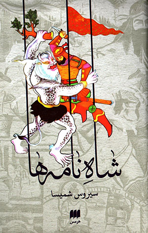 Shāh'nāmahʹhā