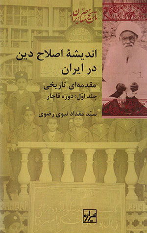 Andīshahʼi iṣlāḥ-i dīn dar Īrān, muqaddamāhʹī tārīkhī ( 2 jildī )