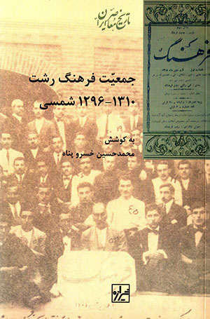 Jamʻīyyat-i Farhang-i Rasht 1296 - 1310 Shamsī