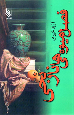 Faṣl-i mīvahʹhā-yī nāranjī