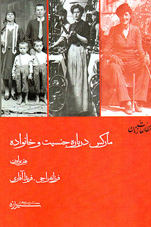 Mārks darbārahʼi jinsīyyat va khānavādah: muṭālaʻahʹī intaqādī